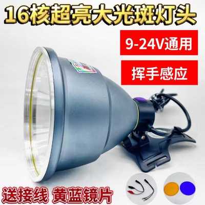 散光36核强光16核感应灯头大光圈超亮远射打渔接电瓶黄光12V九核