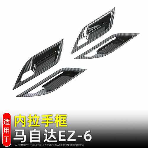 适用24款马自达EZ-6内拉手框内门碗开关保护装饰贴内饰改装配件