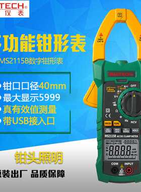 MASTECH华仪MS2115A/B/2001/266钳形表真有效值交直流数字万用表