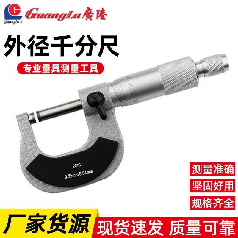机械外径千分尺工业级分厘卡广陆高精度测量仪螺旋测微仪器