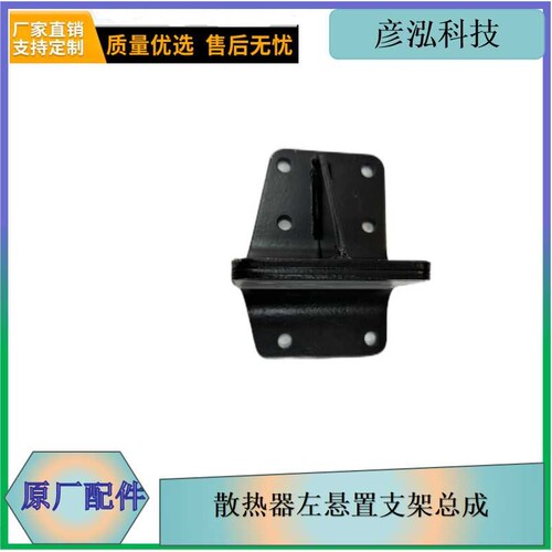 散热器左悬置支架总成CTM131/132/133/1341302015-M01/A水箱支架