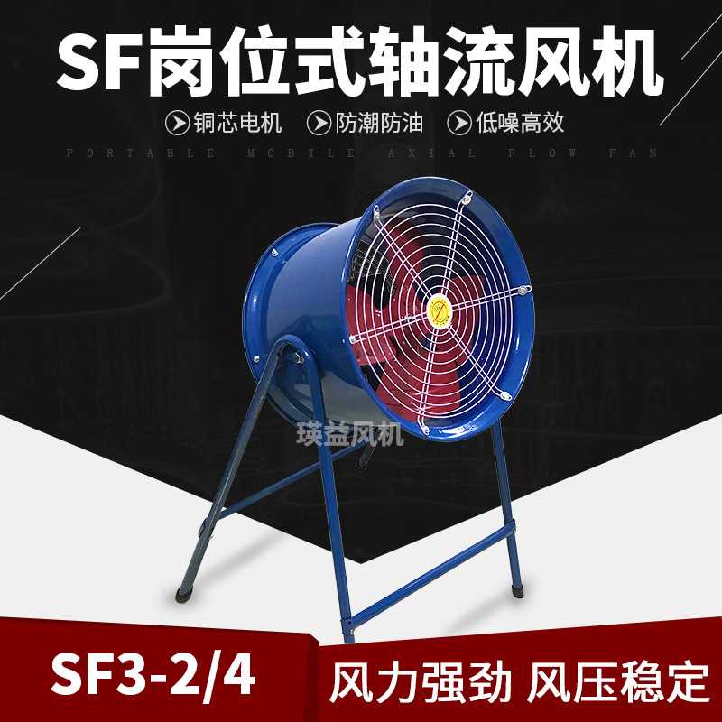 SF3-2岗位式轴流风机370W低噪音工业通风换气功率370W风量3000