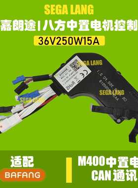 八方中置电机M400控制器带CAN通讯36V 250W 15A 适配Bafang 电机