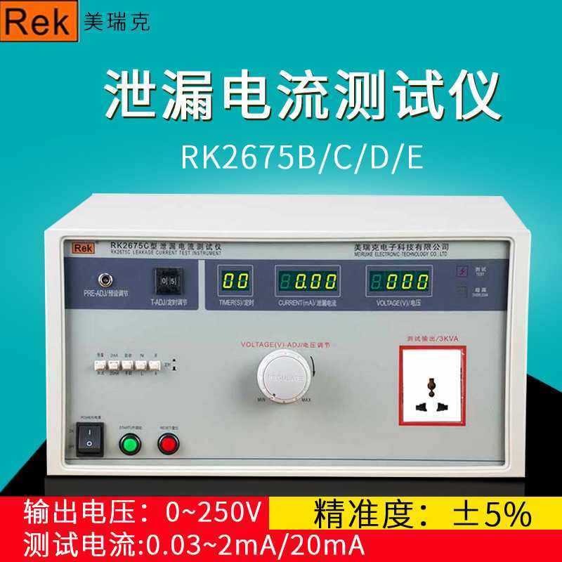 美瑞克RK2675B/C/D/E泄漏电流电流测试仪 动态泄漏电流测试包邮