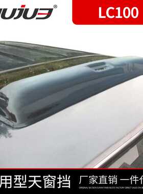丰田陆地巡洋舰LC100 4700 4500天窗晴雨挡天窗雨眉改装专用配件
