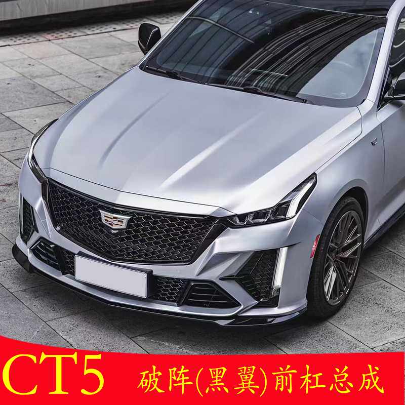 适用于凯迪拉克CT5改装破阵包围黑翼前杠总成升级1:1美规后唇尾