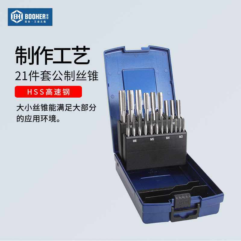 Booher宝合工具刃具丝锥21件套公制HSS高速钢丝锥
