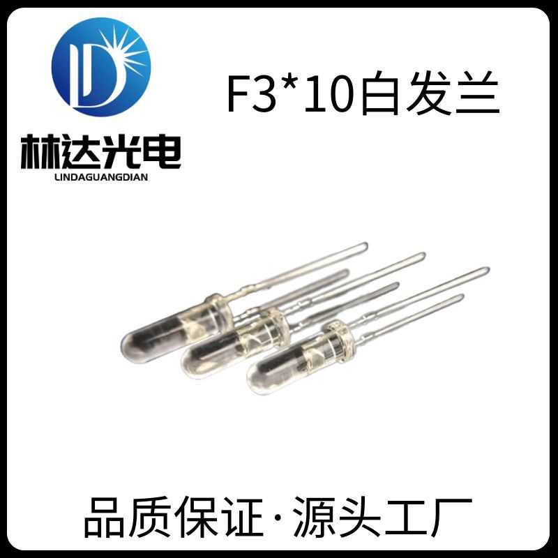 指示灯F3圆头白发兰高胶体10mm直插发光二极管3mm长蓝灯led灯