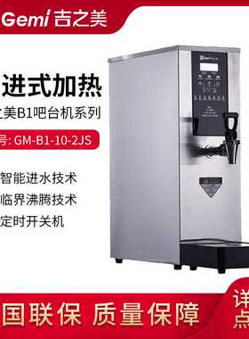 吉之美商用电开水器步进式节能开水机吧台机GM-B1-20-3JS饮水机
