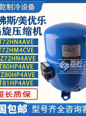 MT72/MTZ72HN4AVE/MT80HP4AVE/MTZ80HP4AVE丹佛斯美优乐压缩机