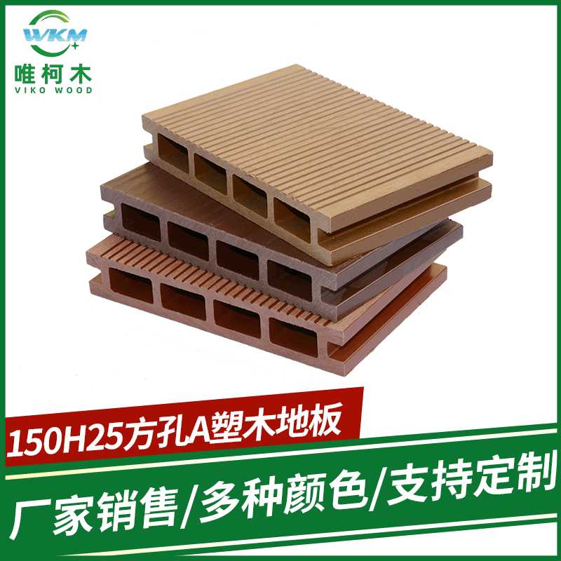 产地150H25方孔木塑地板复合木塑材料别墅露天阳台工程木塑板