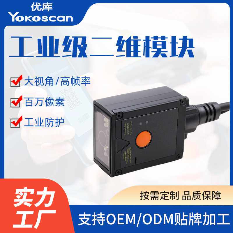 定制固定工业级条码扫描二维模块定制百万像素DPM金属码扫码模组