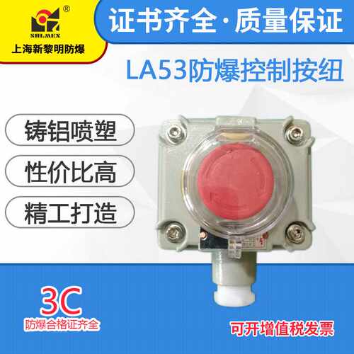LA53-1防爆控制按钮 新黎明国标防爆按钮开关 防爆按钮盒 1钮