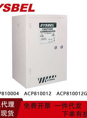 西斯贝尔强腐蚀性安全柜 4加仑酸碱化学品储存柜工业柜ACP810004