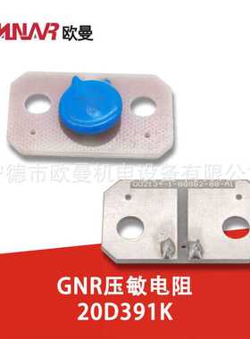 GNR压敏电阻20D391K 柴油发电机组配件