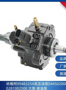 依维柯99483254高压油泵  0445020002  0281002500 大泵喷油泵
