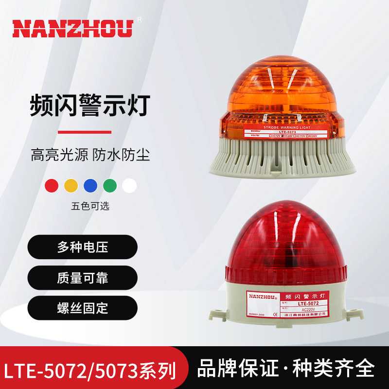【NANZHOU南州】LTE-5072/5073小型频闪警示灯设备报警器螺栓固定
