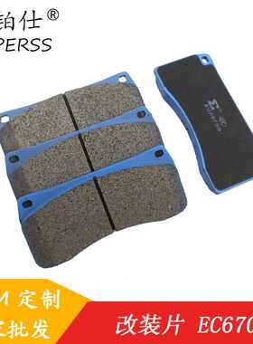 库铂仕改装刹车皮EC470/605/670适用小四大六活塞金属皮前轮