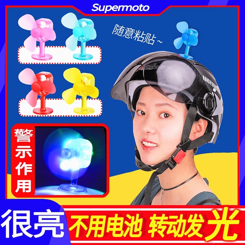 风力发光个性创意电动车头盔