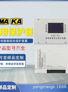 WXK-T01馈电智能综合保护装置WZK-T02HR矿用JABA保护器PIR-800II
