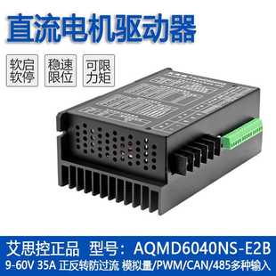 RS485 频率开关PWM CAN E2B直流有刷电机驱动器 艾思控AQMD6040NS