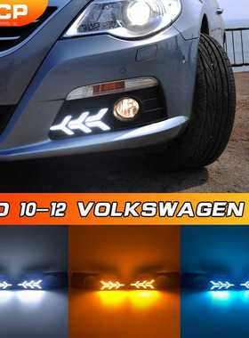 适用于大众10-12款CC日行灯VolkswagenCC daytime running lights