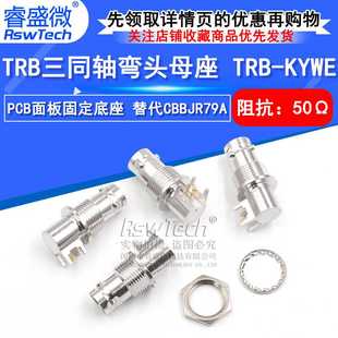 1533B KYWE 替代CBBJR79A三卡口母PCB底座 TRB TRB三同轴弯头母座