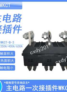 GCK柜一次插件主电路动插件 静插件WKCT-B-3-630A 250A 400A125A