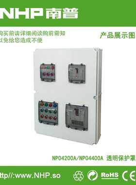 NP04200A/NP04400A 塑壳开关透明保护罩 按钮防水保护罩南普电器