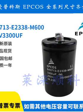 全新原装 EPCOS B43713-E2338-M600 250V3300UF 爱普科斯 电容器