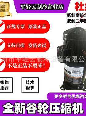 ZR47KC-TFD-522 ZR47KC-PFJ-522 ZR42KC 全新谷轮4HP热泵压缩机