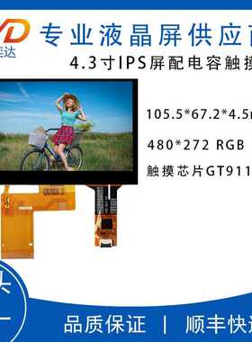 4.3寸液晶屏电容触摸屏分辨率480*272 40PIN IPS触摸芯片GT911