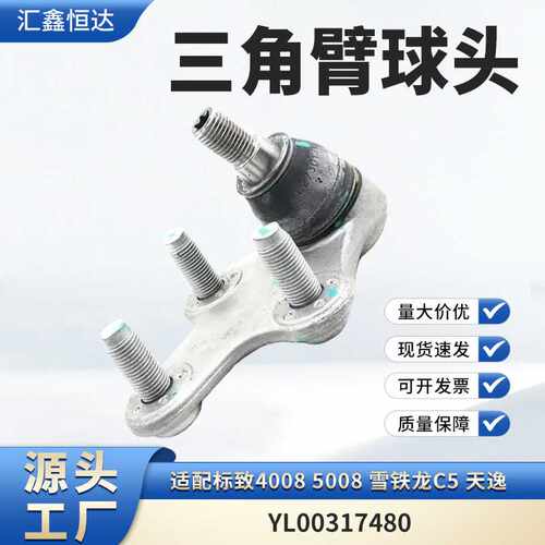 适用标致4008 5008 雪铁龙C5 天逸 三角臂球头YL00317480