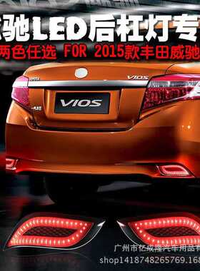 YCL适用丰田威驰15 VIOS NCP150后包围刹车灯后杠灯行车刹车LED款