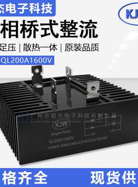 工控自动用 单相整流桥堆QL200A1600V带散热一体 功率桥式整流器