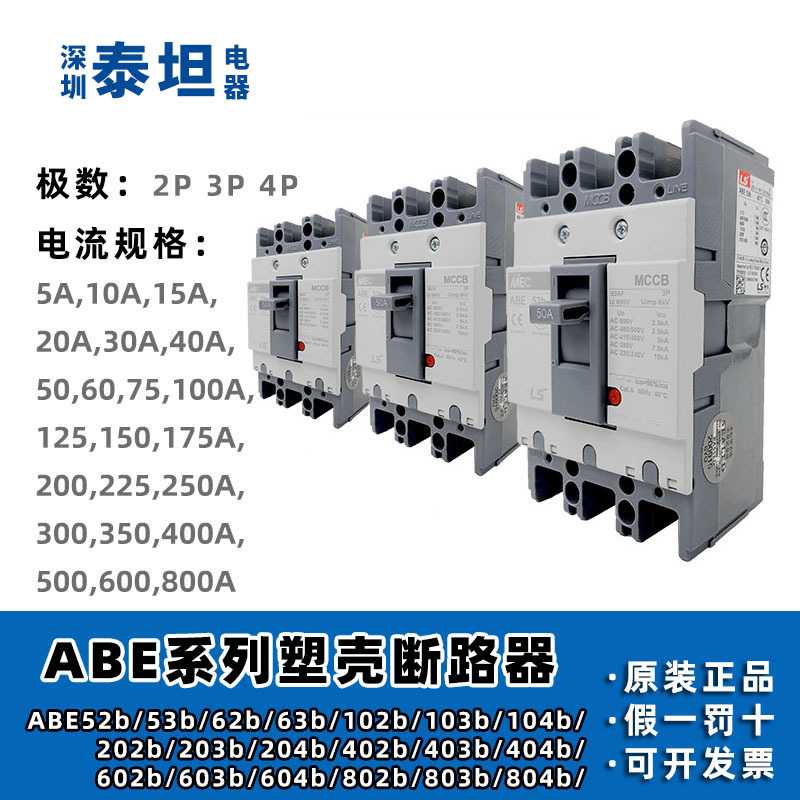 LS产电 塑壳断路器 ABE 52b 53b 63b 103b 203b 403b 603b 804b