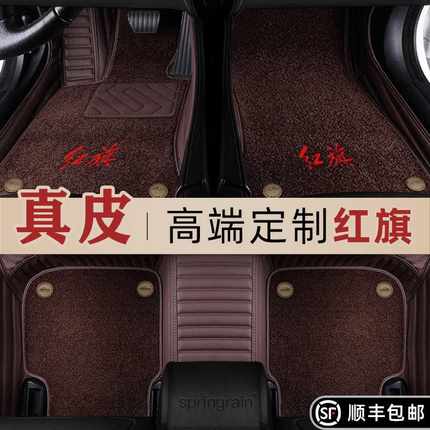 适用于红旗H5 H7 H9 HS5 HS7 EHS9 E-HS9专用真皮全包围汽车脚垫