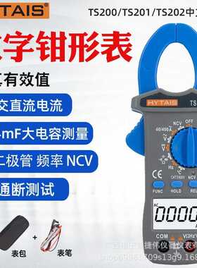 泰圣钳形电流表TS200/TS201/TS202高精度数字交直流钳形表万用表