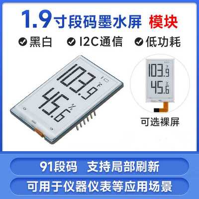 1.9寸e-Paper段码墨水屏模块 温湿度仪表加湿器电量仪表屏幕 91段