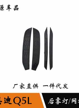 适用于新款奥迪Q5L后雾灯蜂窝装饰条Q5L蜂窝装饰框改装