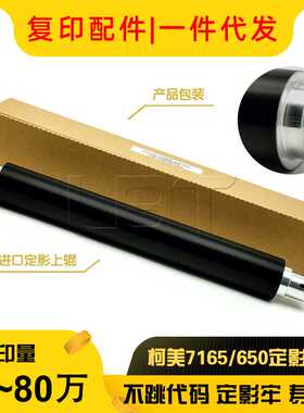 柯美K7165 BH 750 751 DI 551 5510 650美版 日版定影上辊 加热棍