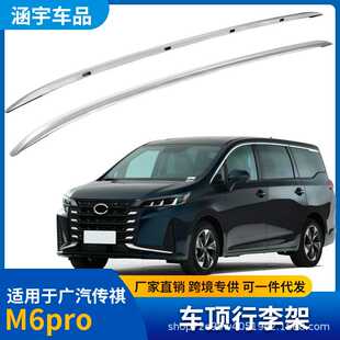 适用于传祺M6 Pro车顶行李架铝合金款行李架银色