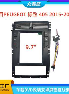 适用15-20款PEUGEOT标致405 9.7寸中控导航DVD改装面框百变套框架