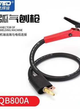 碳弧气刨枪QB800A带线碳弧气刨炬碳棒夹气刨钳手持式气刨枪线