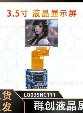 原装群创3.5寸液晶屏 LCD小屏幕 LQ035NC111 宽温工业设备显示屏