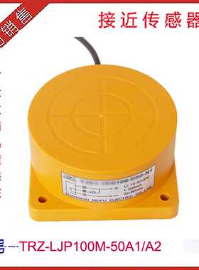厂家供应 接近开关LJP100M-50A1电感式传感器 交流二线E100圆柱型