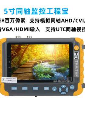 5寸工程宝 同轴AHD CVI TVI CVBS视频监控测试仪 VGA HDMI输入