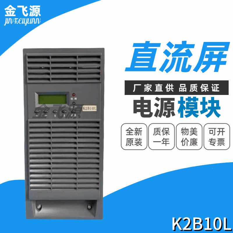 直流屏电源模块K2B10L充电模块高频开关整流器DC220V10A全新原装