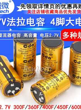 2.7V法拉电容300F/360F/400F/450F/600F 4脚大电流汽车整流器电容