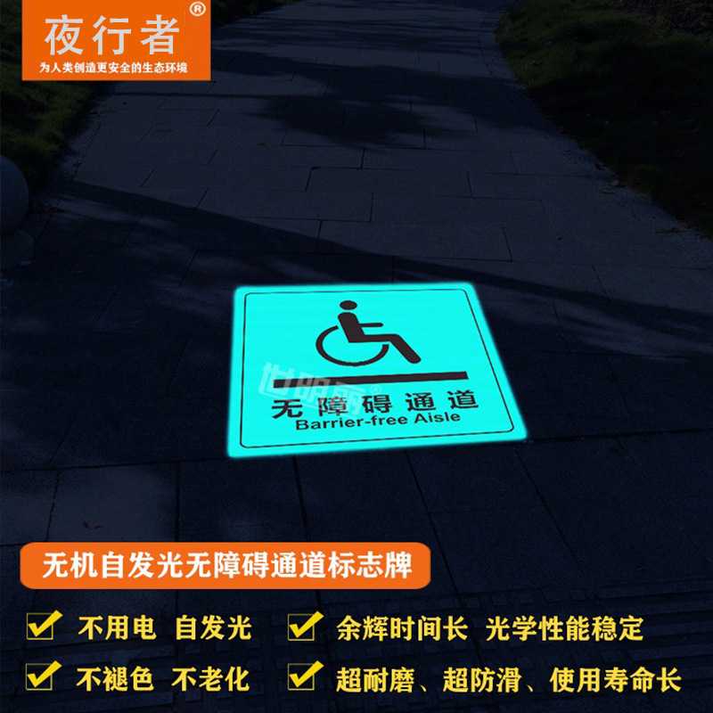 无机自发光无障碍通道标志牌天蓝色蓄光坡道标识牌绿色夜光标牌